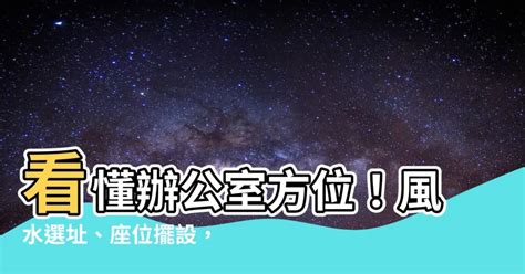 風水方位判定|【風水方位怎麼看】風水方位秒看懂！不求人輕鬆搞定房屋方位判。